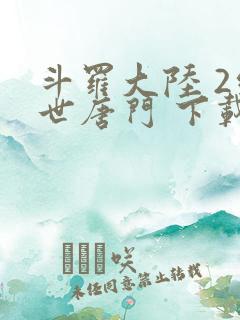 斗罗大陆 2绝世唐门 下载