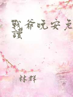 战爷晚安免费阅读