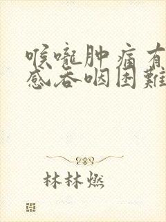 喉咙肿痛有异物感吞咽困难怎么办