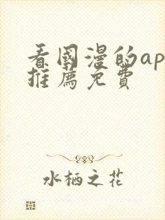 看国漫的app推荐免费