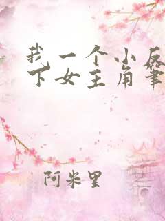 我一个小反派拿下女主角笔趣阁