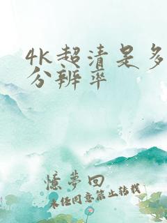 4k超清是多少分辨率
