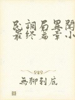 民调局异闻录之最终篇章小说在线阅读