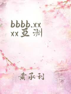 bbbb.xxxx亚洲