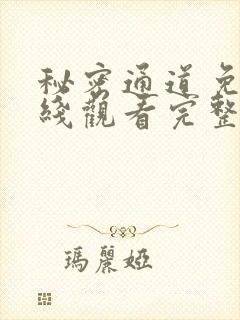 秘密通道免费在线观看完整版