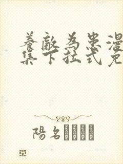 养敌为患漫画全集下拉式免费