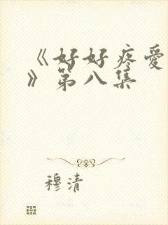 《好好疼爱里面》第八集