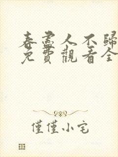 春尽人不归短剧免费观看全集