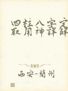 四柱八字定格局取用神详解
