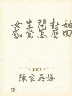 女生问对她什么感觉怎么回