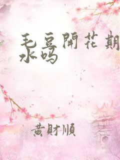 毛豆开花期能浇水吗