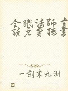 全职法师有声小说免费听书