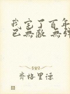 我宅了百年出门已无敌 无弹窗