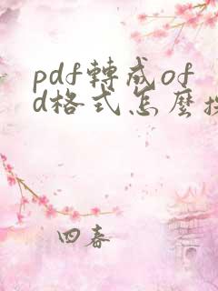 pdf转成ofd格式怎么操作