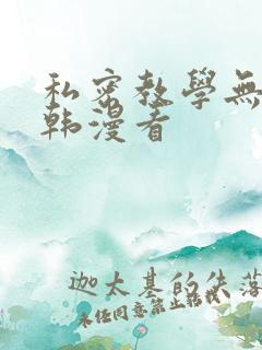 私密教学无删减韩漫看