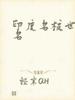 印度名校世界排名