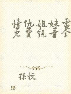 情仇姐妹电视剧免费观看全集