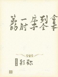 第一序列会说话的肘子全本免费阅读