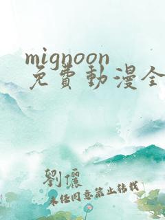 mignoon免费动漫全集免费