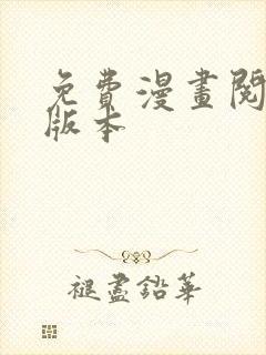 免费漫画阅站旧版本