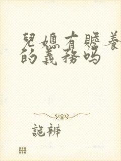 儿媳有赡养老人的义务吗