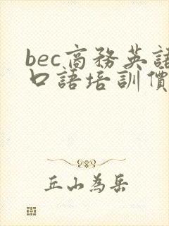 bec商务英语口语培训价格
