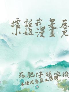 据说我是反派大小姐漫画免费完整版免费