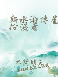 新水浒传扈三娘扮演者