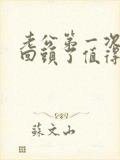 老公第一次出轨回头了值得原谅么