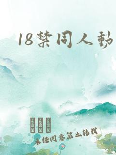 18禁同人动漫