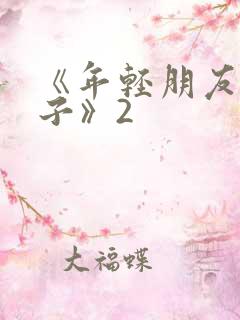 《年轻朋友的妻子》2