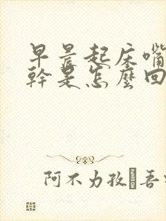早晨起床嘴里发干是怎么回事