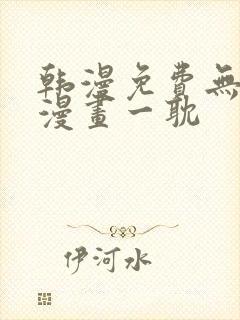 韩漫免费无删减漫画一耽