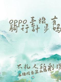 oppo手机有骑行计步吗