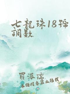七龙珠18号被调数