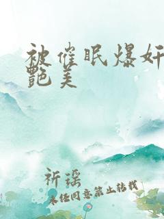 被催眠爆奸的冷艳美