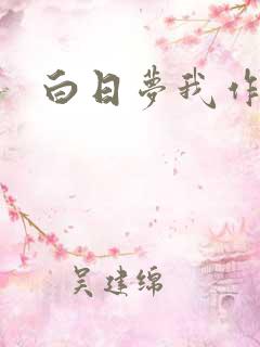 白日梦我作者