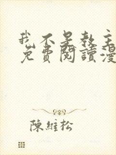 我不是教主漫画免费阅读漫画