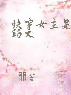 快穿女主是小三的文