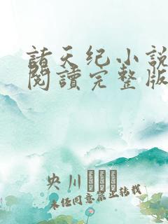 诸天纪小说免费阅读完整版