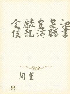 金麟岂是池中物侯龙涛听书