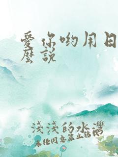 爱你哟用日语怎么说
