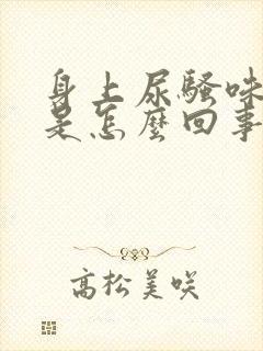 身上尿骚味很重是怎么回事