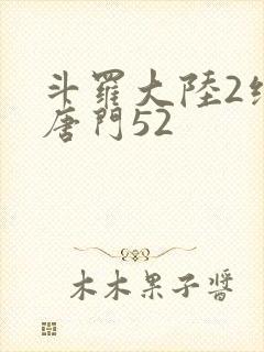 斗罗大陆2绝世唐门52