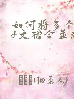如何将多个pdf文档合并成一个文档