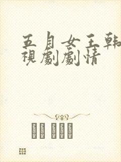 五月女王韩国电视剧剧情