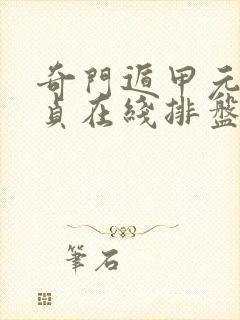 奇门遁甲元亨利贞在线排盘系统