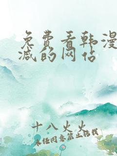 免费看韩漫无删减的网站