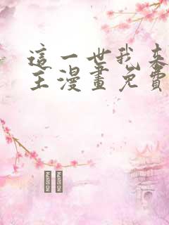 这一世我来当家主漫画免费六漫画