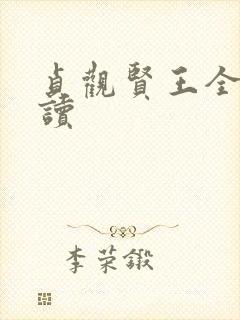 贞观贤王全本阅读